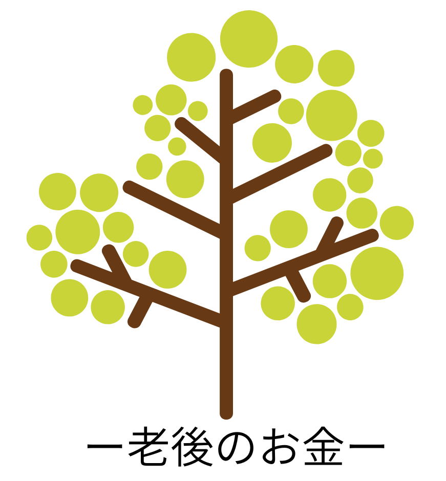 FP発信|老後のお金