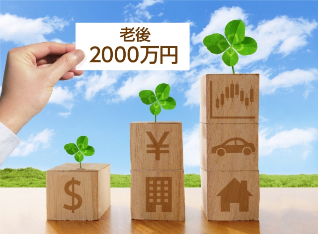 【2026年最新】老後資金2000万円は本当に必要?年金だけでは足りない理由と必要額・今からできる準備を解説