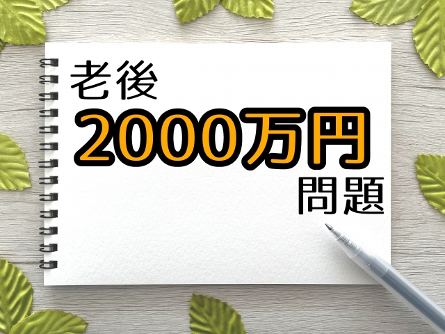 老後資金2000万円問題とは?「2000万円必要」といわれる理由